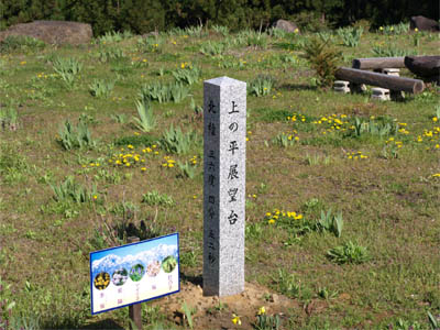 「上の平展望台」と掘られた石柱の標識