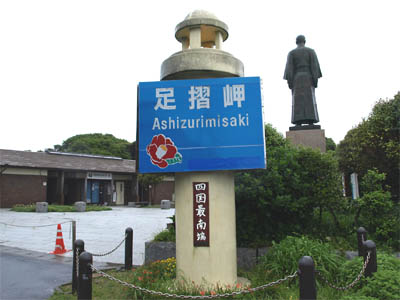 四国最南端「足摺岬」の記念碑