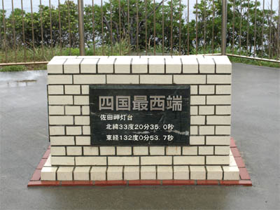 四国最西端「佐田岬」の記念碑