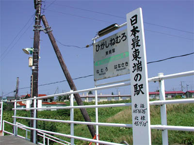 根室本線の東根室駅のホームに設置されている「日本最東端の駅」の記念碑