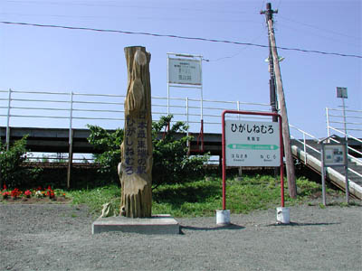日本最東端の駅、根室本線の東根室駅のホームと記念碑