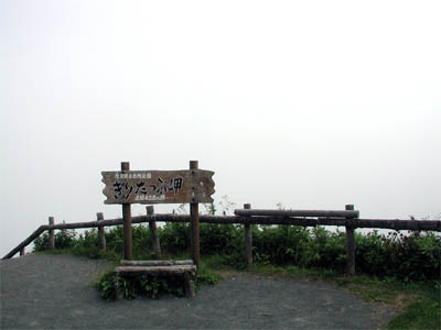 霧で何も見えない真っ白な霧多布岬の展望台