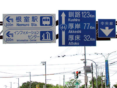 国道44号線の終点にある道路距離標識（釧路123km、厚岸77km、厚床32km）
