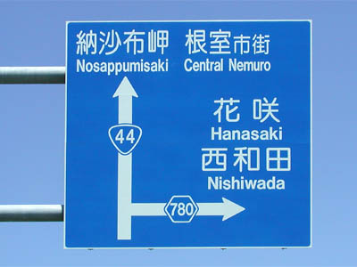 国道44号線と道道780号線の道路標識（↑納沙布岬・根室市街、→花咲・西和田）