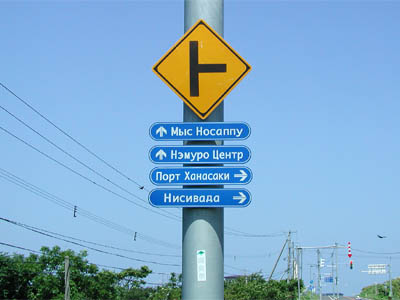 ロシア語で書かれた日本の根室にある道路標識