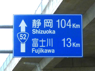 国道52号線の道路距離標識（静岡104km、富士川13km）