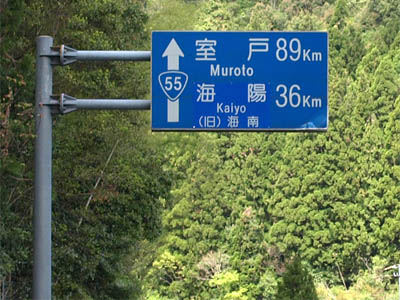 国道55号線と道路距離標識（室戸89km、海陽（旧海南）36km）