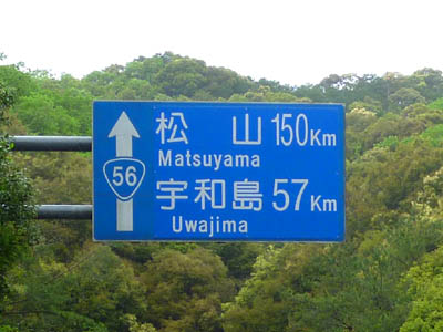 国道56号線の道路距離標識（松山150km、宇和島57km）