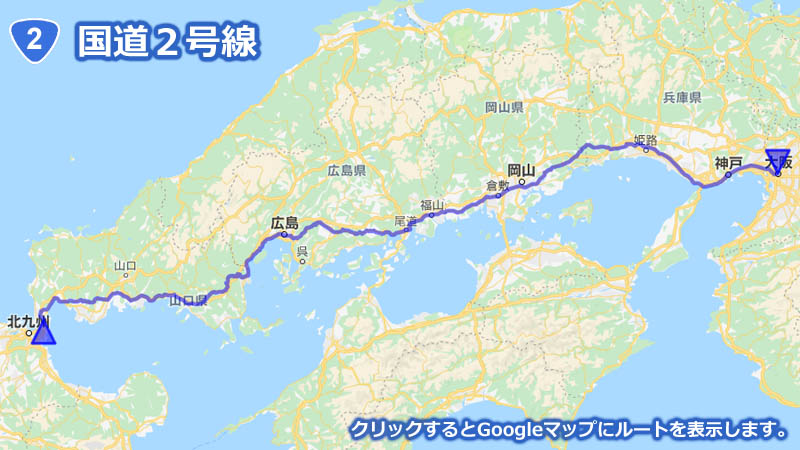 Googleマップ上に描画した国道２号線の地図