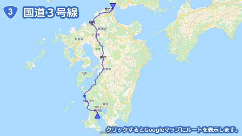 Googleマップ上に描画した国道３号線の地図