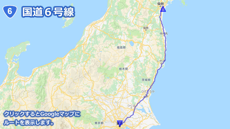 Googleマップ上に描画した国道６号線の地図