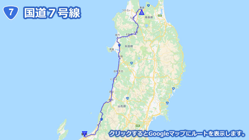 Googleマップ上に描画した国道７号線の地図