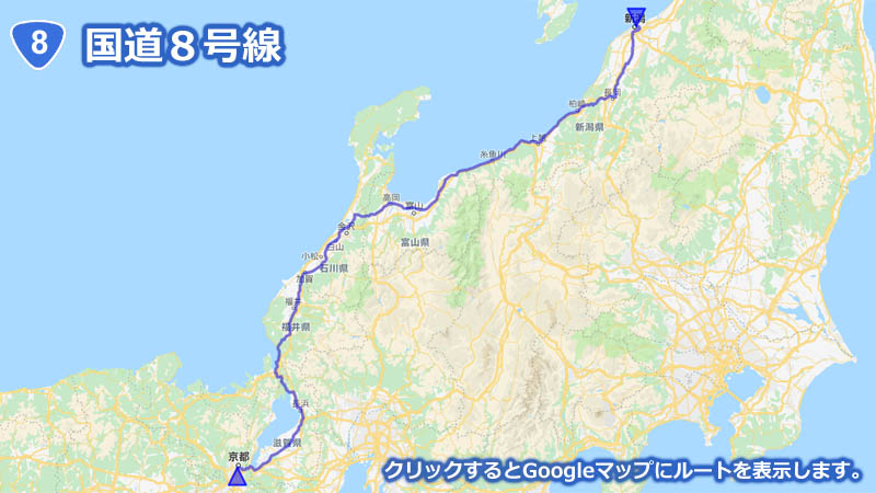 Googleマップ上に描画した国道８号線の地図
