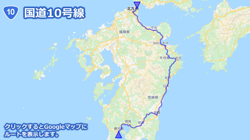 Googleマップ上に描画した国道10号線の地図