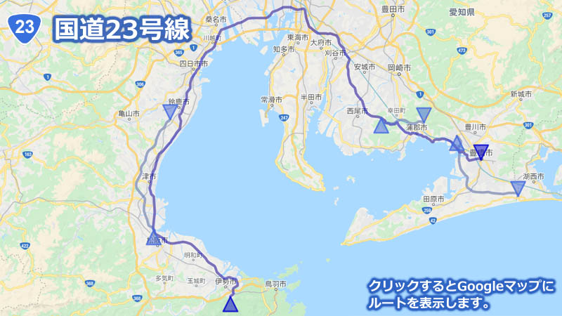 Googleマップ上に描画した国道23号線の地図