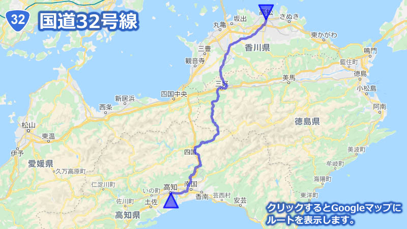 Googleマップ上に描画した国道32号線の地図