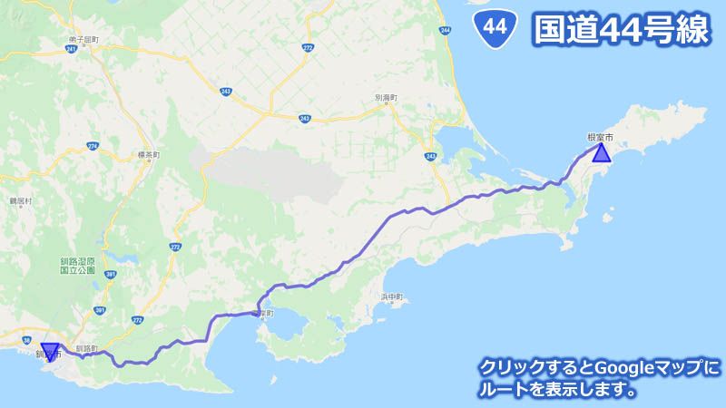 Googleマップ上に描画した国道44号線の地図