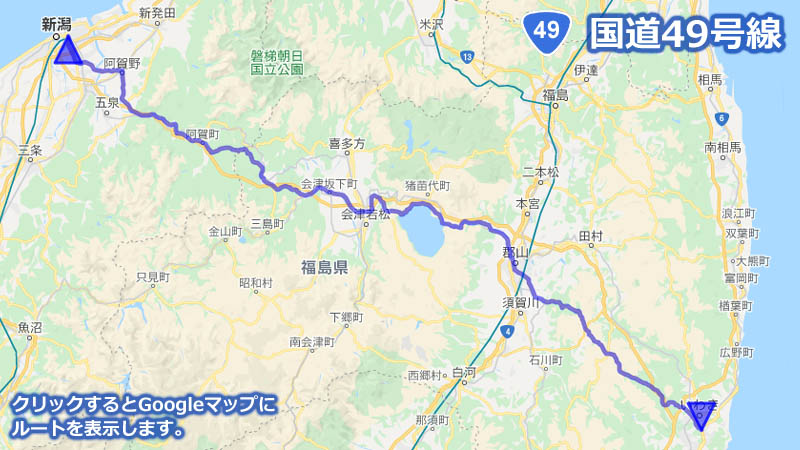 Googleマップ上に描画した国道49号線の地図
