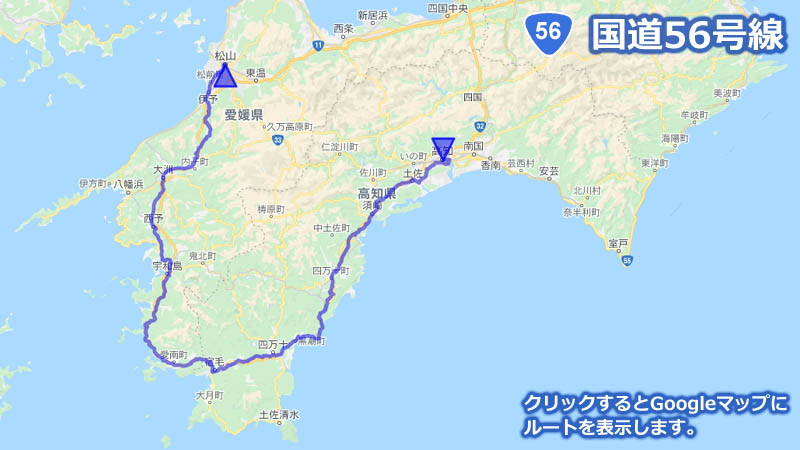 Googleマップ上に描画した国道56号線の地図
