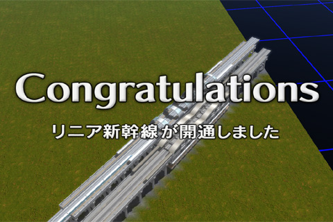 Ａ列車で行こう９ Master Edition(version4.0) のリニア新幹線開通時の画面