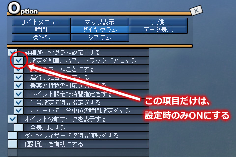 Ａ列車で行こう９ Master Edition(version4.0) のオプション画面（ダイヤグラムの設定画面）