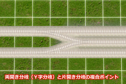 Ａ列車で行こう９で両開き分岐（Ｙ字分岐）のポイント（分岐器）とシングルクロスポイントを複合して２線から３線に分岐する線路の敷設例