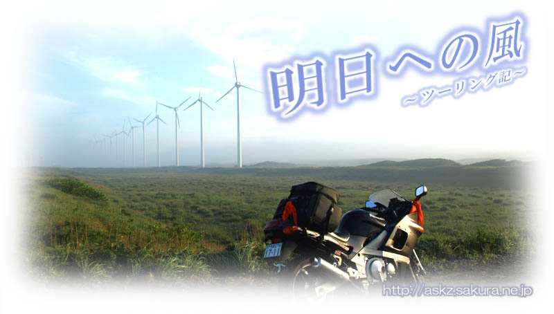 オトンルイ風力発電所の前に停めた北海道ツーリング中のバイク