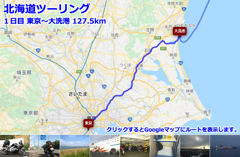 北海道ツーリング１日目のルートマップ（Googleマップ）、都内から茨城県の大洗港まで走るだけの短いツーリングルート