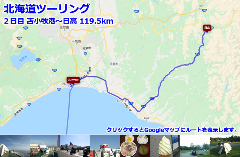 北海道ツーリング２日目のルートマップ（Googleマップ）、苫小牧港から上陸して日高の沙流川キャンプ場まで走るツーリングルート
