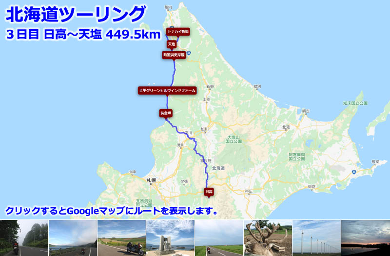 北海道ツーリング３日目のルートマップ（Googleマップ）、日高から北上して富良野を通過して留萌の黄金岬からオロロンラインで天塩まで走る北海道の王道ツーリングルート