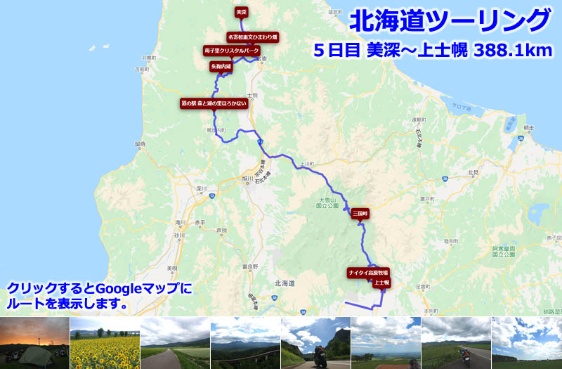 北海道ツーリング５日目のルートマップ（Googleマップ）、美深から名寄のひまわり畑、母子里、朱鞠内湖を通り大雪山の三国峠を越えて帯広まで走る北海道ツーリングルート