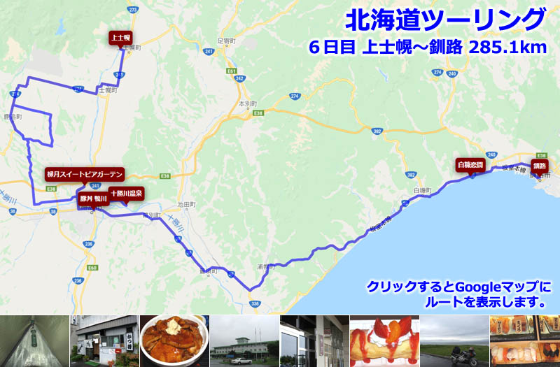 北海道ツーリング６日目のルートマップ（Googleマップ）、悪天候の中を上士幌から釧路まで走ったツーリングルート