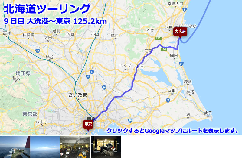 北海道ツーリング９日目のルートマップ（Googleマップ）、大洗港から東京に戻るだけのルート