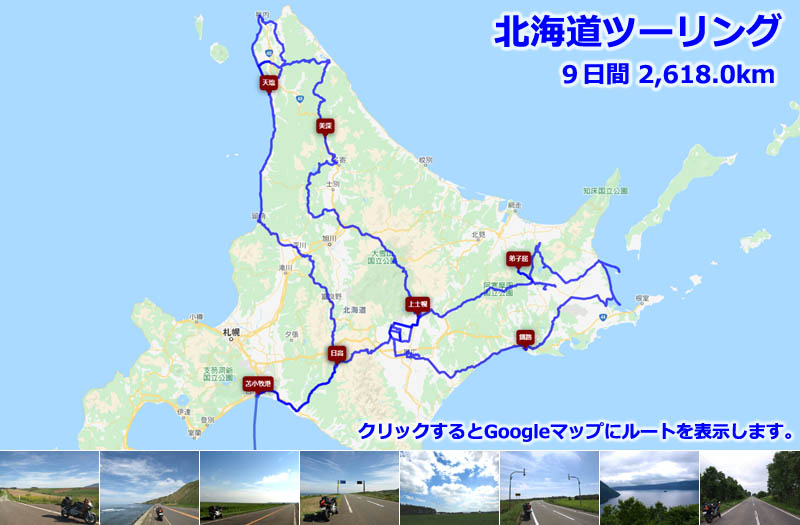 北海道ツーリングの全行程ルートマップ、観光地に立ち寄る回数を減らして、代わりに普通は走らない珍しい道を選択した、少し変わった北海道ツーリングルート
