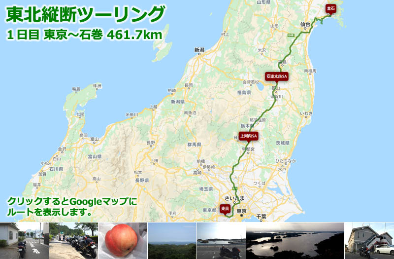 東北縦断ツーリング１日目のルートマップ（Googleマップ）、東京から東北自動車道で仙台まで移動して宮戸島の先端にある大高森から石巻まで走るツーリングルート