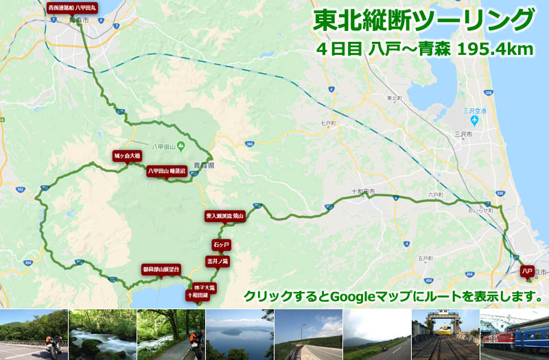 東北縦断ツーリング４日目のルートマップ（Googleマップ）、八戸から国道102号線で奥入瀬渓谷を散策してから十和田湖畔に出てから八甲田山をぐるっと一周して青森まで走る比較的に短いツーリングルート