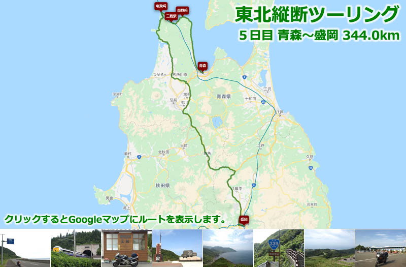 東北縦断ツーリング５日目のルートマップ（Googleマップ）、青森市街から津軽半島の先端にある竜飛岬で折り返し、盛岡まで走る津軽半島がメインのツーリングルート