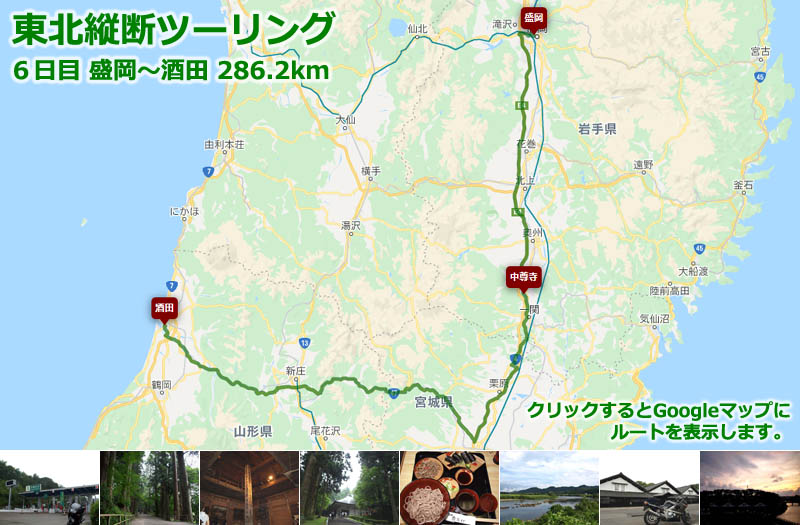 東北縦断ツーリング６日目のルートマップ（Googleマップ）、盛岡から平泉まで南下して中尊寺の金色堂を見てから、古川で国道47号線に入り、最上川沿いに日本海側の酒田市内まで走るツーリングルート