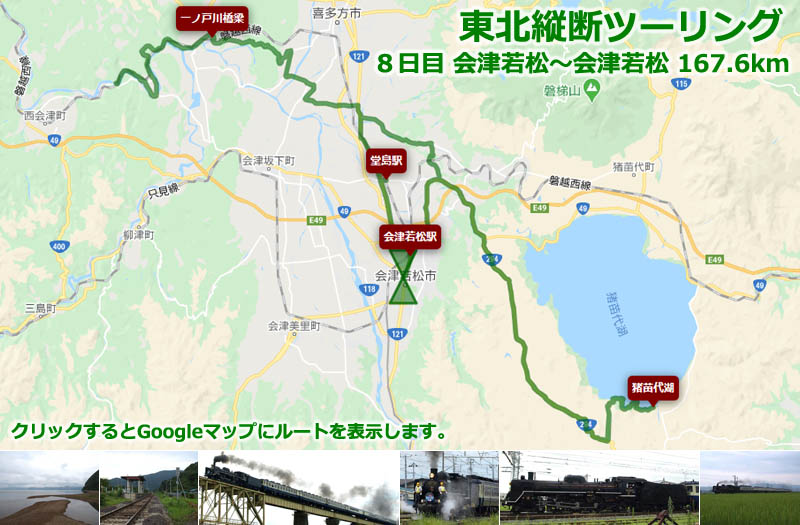 東北縦断ツーリング８日目のルートマップ（Googleマップ）、JR磐越西線の有名な撮影スポットのひとつ「一の戸橋梁」でSL（蒸気機関車）磐越物語号 C57-180を見るためだけのツーリングルート