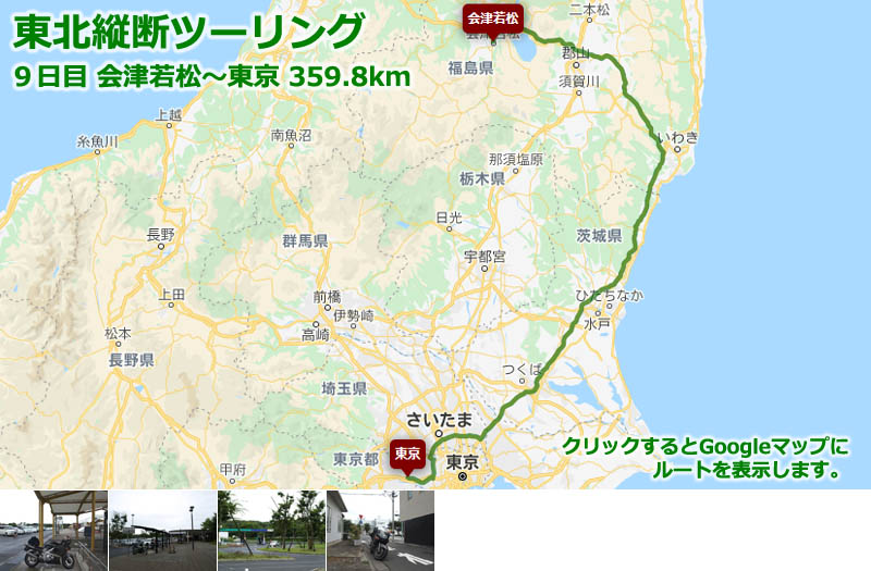 東北縦断ツーリング９日目のルートマップ（Googleマップ）、常磐自動車道で会津若松から東京まで戻るだけのツーリングルート