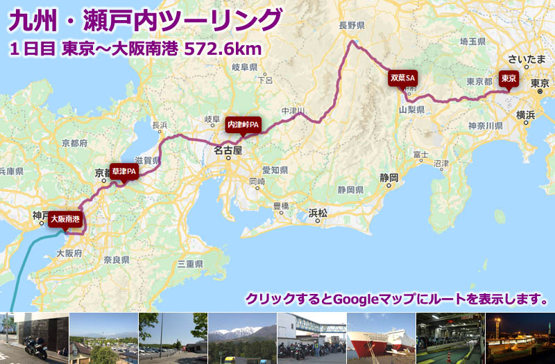 九州・瀬戸内ツーリング１日目のルートマップ（Googleマップ）、東京から中央高速、名神高速、近畿自動車道で大阪南港まで走るツーリングルートの地図