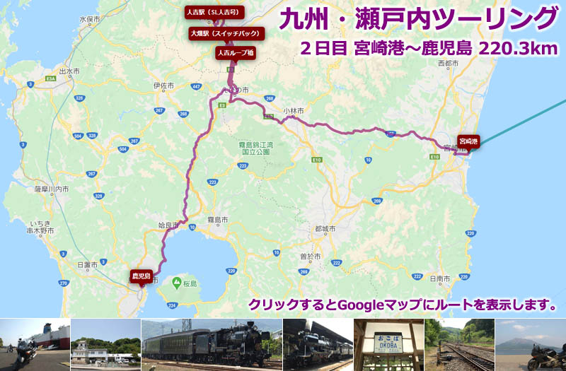 九州・瀬戸内ツーリング２日目のルートマップ（Googleマップ）、宮崎港から九州に上陸してJR九州 肥薩線の人吉駅でSL人吉号 58654（8620形）を見てからスイッチバックで有名な大畑駅を回るツーリングルートの地図