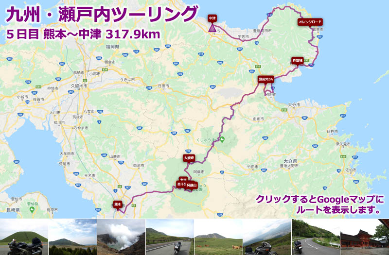 九州・瀬戸内ツーリング５日目のルートマップ（Googleマップ）、九州ツーリングの定番ツーリングルートである阿蘇山周辺の米塚、草千里、中岳火口、大観峰を周り、九重連山から湯布院を通り、国東半島をぐるり一周して中津まで走るツーリングルートの地図