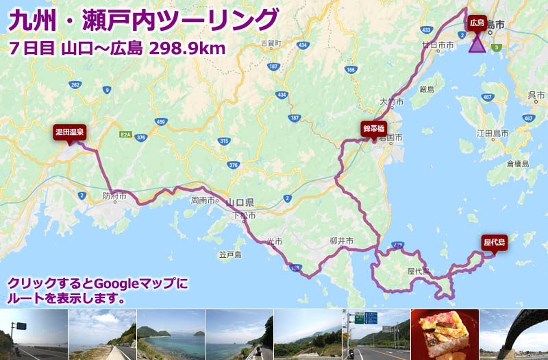 九州・瀬戸内ツーリング７日目のルートマップ（Googleマップ）、湯田温泉から周防大島こと屋代島を一周して、錦帯橋から広島まで走るツーリングルートの地図