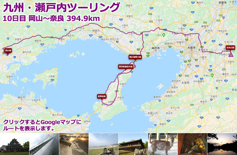 九州・瀬戸内ツーリング10日目のルートマップ（Googleマップ）、岡山から淡路島を一周して奈良公園まで走るツーリングルート