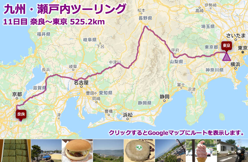 九州・瀬戸内ツーリング11日目のルートマップ（Googleマップ）、奈良から名神高速、中央自動車道で東京に帰るだけのツーリングルート