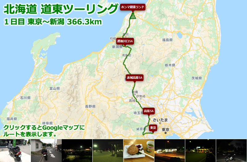 北海道 道東ツーリング１日目のルートマップ（Googleマップ）、新潟港からフェリーに乗るために、東京から深夜の関越自動車道、北陸自動車道を走るツーリングルート
