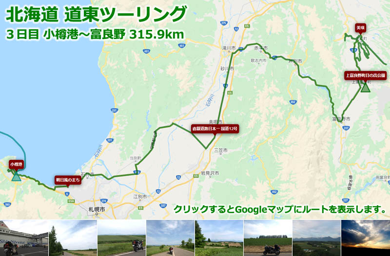 北海道 道東ツーリング３日目のルートマップ（Googleマップ）、フェリーで小樽港に着いてから富良野、美瑛の丘を巡る定番の北海道ツーリングルート