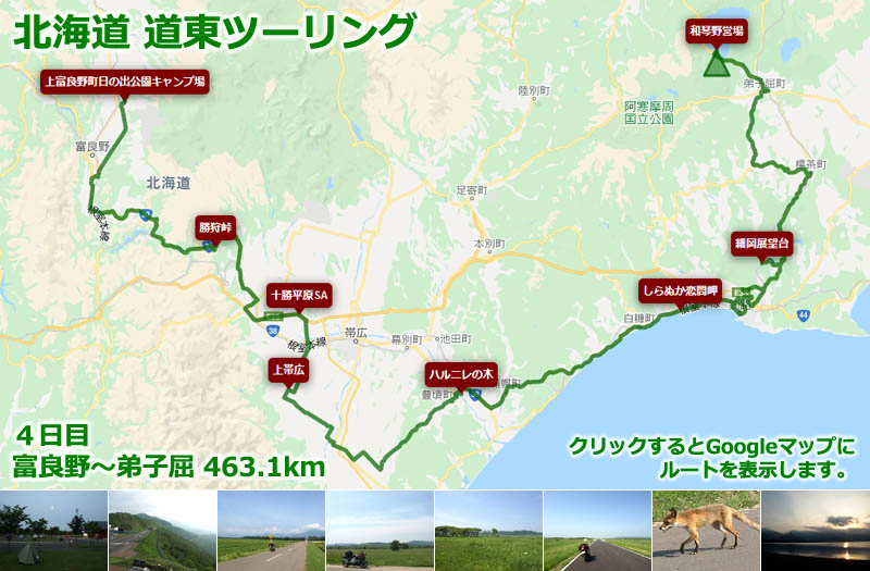 北海道 道東ツーリング４日目のルートマップ（Googleマップ）、富良野から勝狩峠を越えて帯広、釧路を通り弟子屈まで走る北海道ツーリングルート