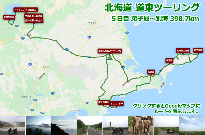 北海道 道東ツーリング５日目のルートマップ（Googleマップ）、屈斜路湖から摩周湖、別海、風連湖、根室を通り本土最東端「納沙布岬」まで走る、北海道の自然を楽しめる400kmのツーリングルート